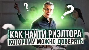 Как найти того самого риэлтора, которому можно доверять