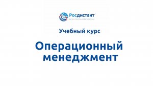 Операционный менеджмент.mp4