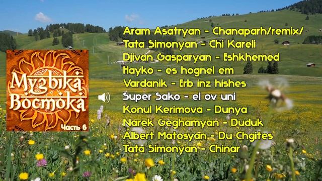 Музыка востока - часть 6 | Сборник песен армянских артистов | Армянская музыка смотреть онлайн
