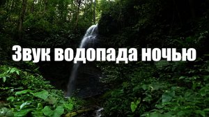 Водопад l Ночь l Звук совы для релакса, сна и медитации