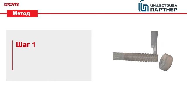 Как демонтировать соединение, собранное с резьбовым фиксатором Loctite