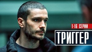 Триггер 1-16 серия. Драма 2022 на Первом канале. Дата выхода - сюжет