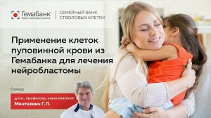 Применение клеток пуповинной крови из Гемабанка для лечения нейробластомы / Гемабанк