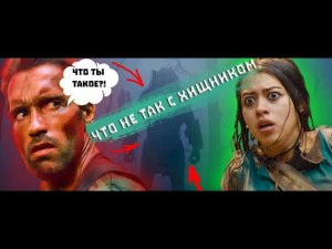 Что не так с хищник добыча  [краткий обзор] критики куплены?! #хищник5 #хищникдобыча #predator
