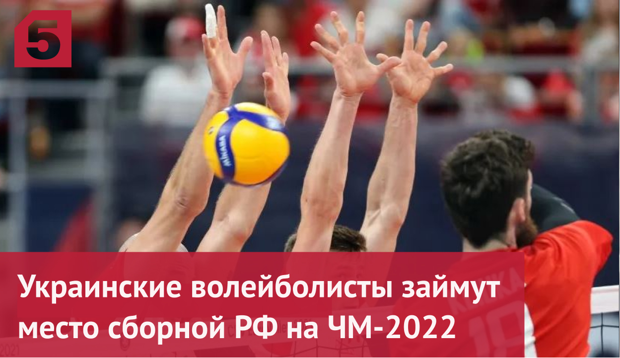 Украина заменит РФ на ЧМ по волейболу