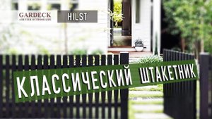 «HILST»: Забор «Классический штакетник».