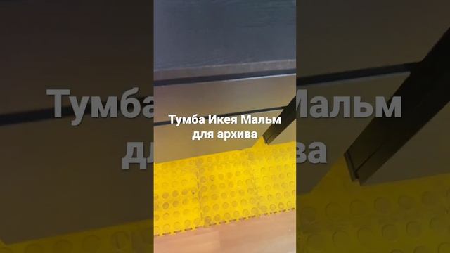 Тумба Икея Мальм для архива