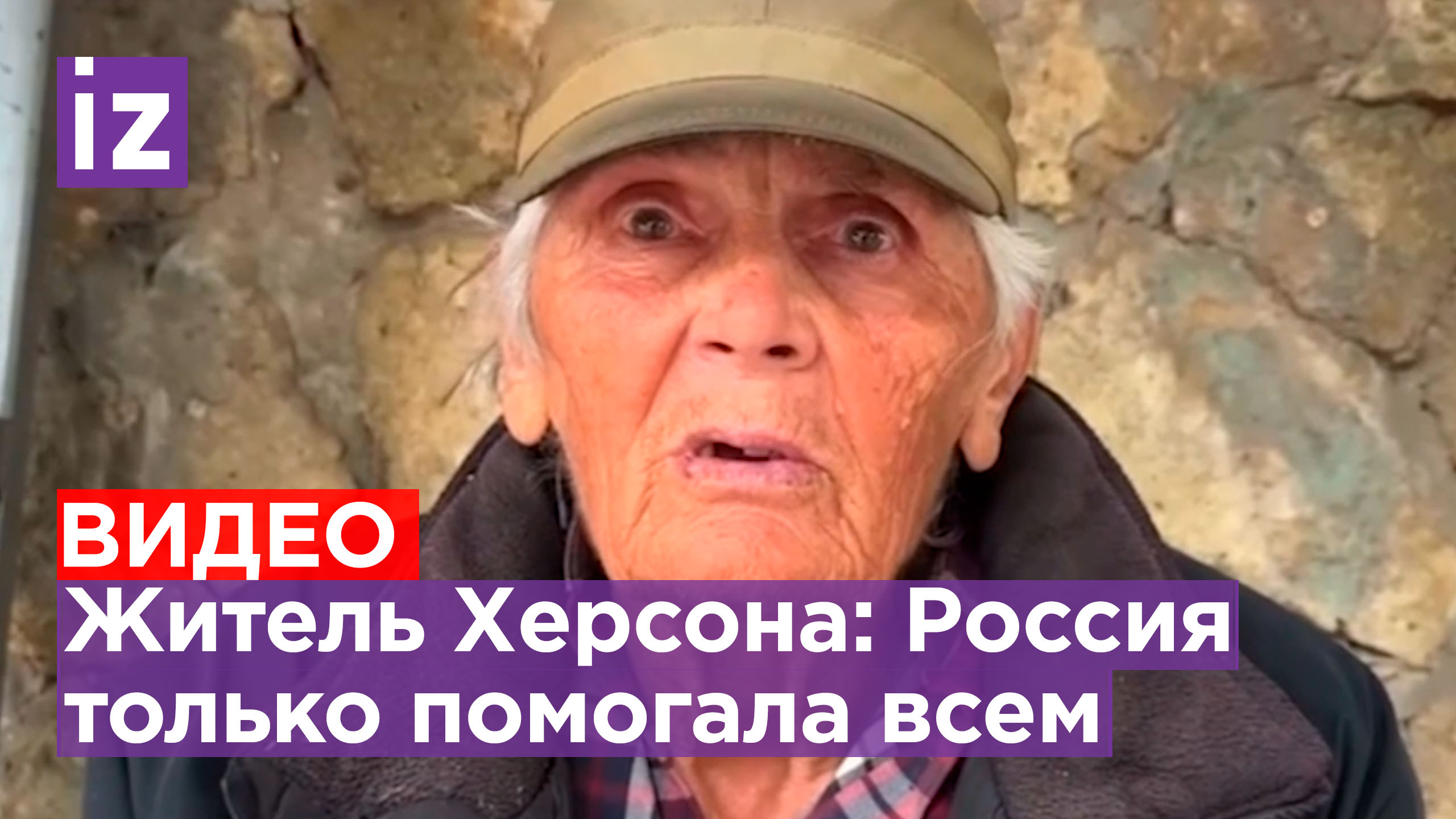«Путин - умнейший мужик»: украинские блогеры не добились нужных ответов от дедушки из Херсона