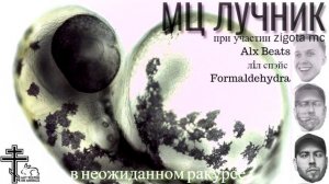 МЦ Лучник - В неожиданном ракурсе (5 раунд 17 независимого).mp4