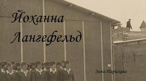 Йоханна Лангефельд (5.03.1900 — 20.01.1974)