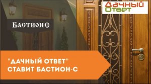 Входная стальная дверь Бастион-С для  "Дачного ответа"