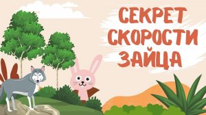 Секрет скорости зайца (по книге С. Прокофьевой «Румяные щеки»).mp4