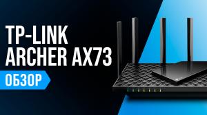 Обзор TP-Link Archer AX73: недорогой роутер с поддержкой Wi-Fi 6. Стоит ли покупать?