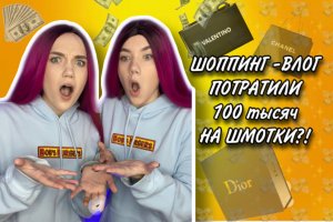 ШОППИНГ-ВЛОГ|СКУПИЛИ ВЕСЬ ЦУМ?!?