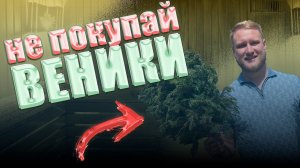 Ты НИКОГДА не был в русской бане, если не брал этот набор!