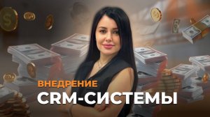 6.1 Внедрение в CRM-системы