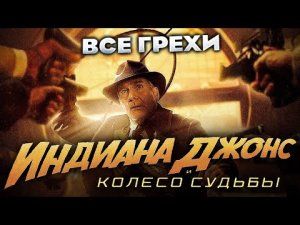 Все грехи фильма Индиана Джонс и колесо судьбы