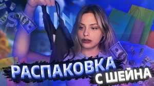 РАСПАКОВКА ОДЕЖДЫ С SHEIN | прислали стринги….?!