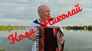 Николай Засидкевич - "Коля - Николай"
