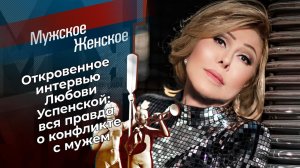 Любовь Успенская. Откровенное интервью. Мужское / Женское. Выпуск от 30.04.2021
