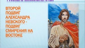 Александр Невский - святой защитник земли русской.