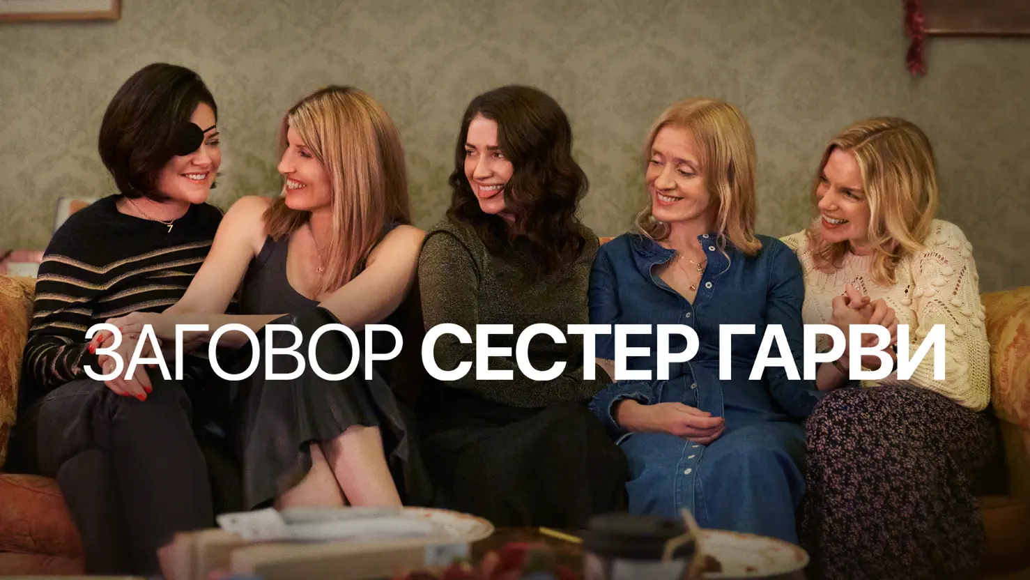 Заговор сестёр Гарви 5 серия «Око за око» (сериал, 2022)