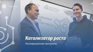 Финал акселерационной программы "Катализатор роста"