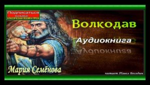 Волкодав ,Мария Семёнова ,Аудиокнига, книга первая,   читает Павел Беседин