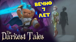 МАЛЬЧИК КОТОРЫЙ НЕ РАСТЁТ The Darkest Tales