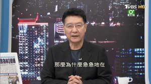 【完整版上集】陸委會暫緩金廈通水典禮 蔡政府反制大陸懲罰金門_ 少康戰情室 20180730 ( 1080 X 1920 )