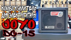 Гитарный комбоусилитель Joyo DC-15 15Вт | обзор от MAJOR MUSIC