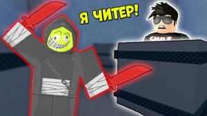 ЧИТЕР УБИЙЦА ВСЕХ НАЙДЕТ! КАК ОТ НЕГО УБЕЖАТЬ? Играю за шерифа и маньяка в мардер мистери 2 Роблокс