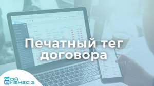 Как добавить печатный тег