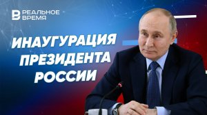 Инаугурация Владимира Путина: прямой эфир