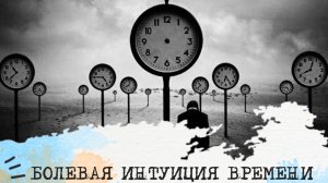 БОЛЕВАЯ ИНТУИЦИЯ ВРЕМЕНИ ⏳