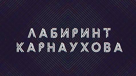 Лабиринт Карнаухова | СОЛОВЬЁВLIVE | 21 марта 2024 года