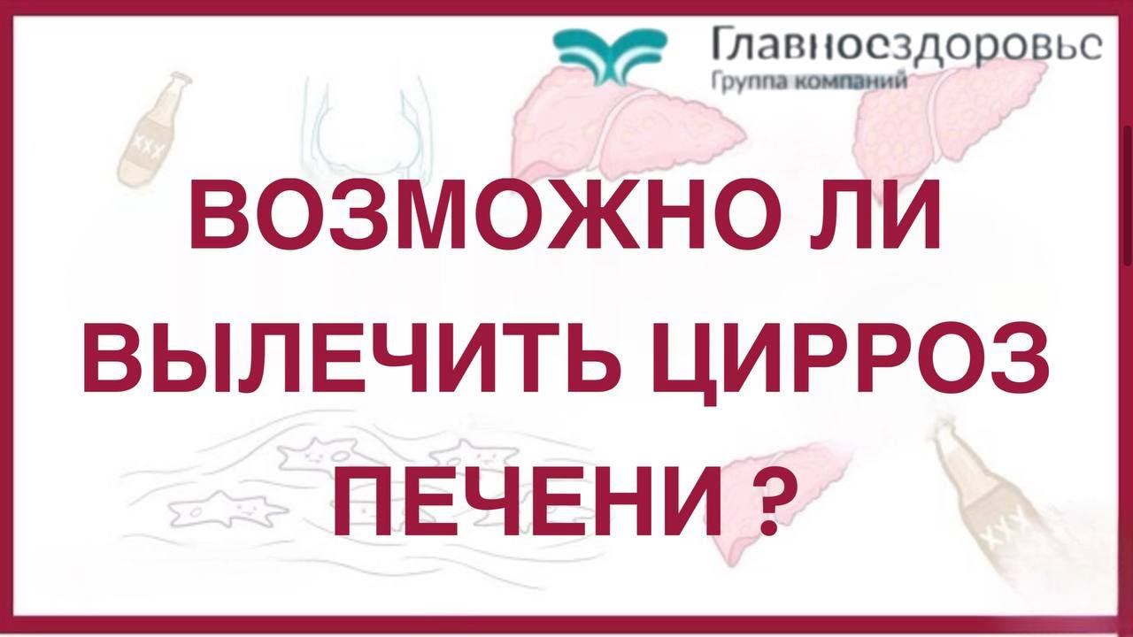 Цирроз вирусный, алкогольный - стоимость лечения. Возможно ли вылечить?