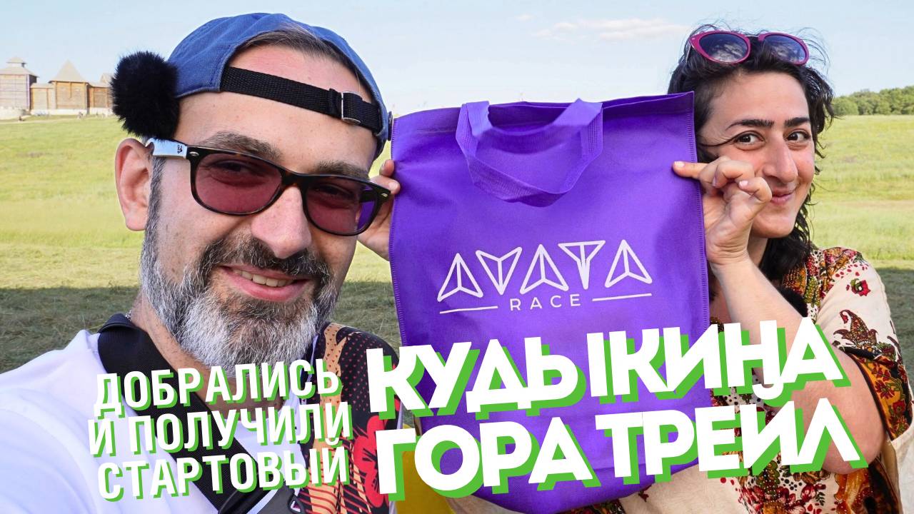 Кудыкина Гора Трейл | добрались и получили стартовый пакет [06.07.2024]