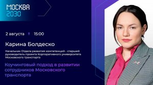 Карина Болдеско «Коучинговый подход в развитии сотрудников Московского транспорта»