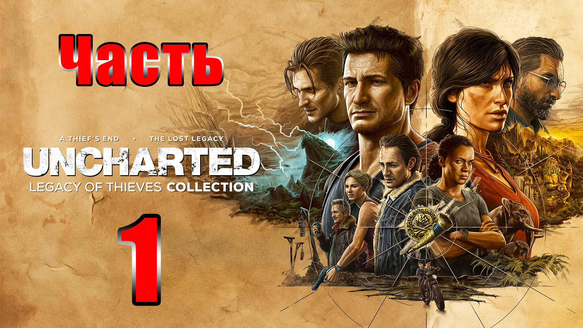 ?UNCHARTED 4 - Наследие воров? - на ПК ➤ Глава 1- 3 ➤ Прохождение # 1 ➤ 2К ➤