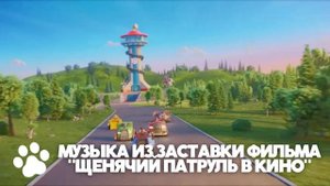 МУЗЫКА ИЗ ЗАСТАВКИ ФИЛЬМА "ЩЕНЯЧИЙ ПАТРУЛЬ В КИНО"