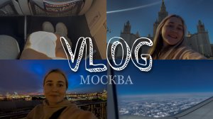 VLOG поездка в Москву