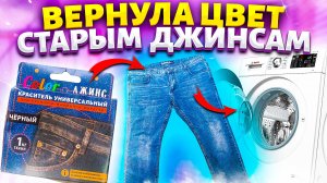 КАК ВЕРНУТЬ ЦВЕТ ВЕЩАМ! ПОКРАСИТЬ БРЮКИ, ДЖИНСЫ ДОМА в стиральной машине