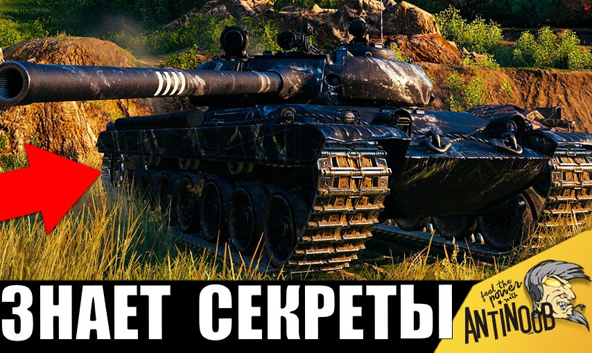 Вот таким голосом. Вот вот. World of Tanks бой. Вот с таким глазом. Т55 сновареным листом пробитие лодавой брони.