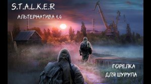 S.T.A.L.K.E.R - Альтернатива 1.4 Горелка для шурупа (задание Огнемёт) Армейские склады.