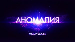 RAYVAN - Аномалия