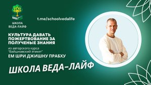 КУЛЬТУРА давать ПОЖЕРТВОВАНИЕ/Авторский курс Шри Джишну прабху «Вайшнавский этикет»