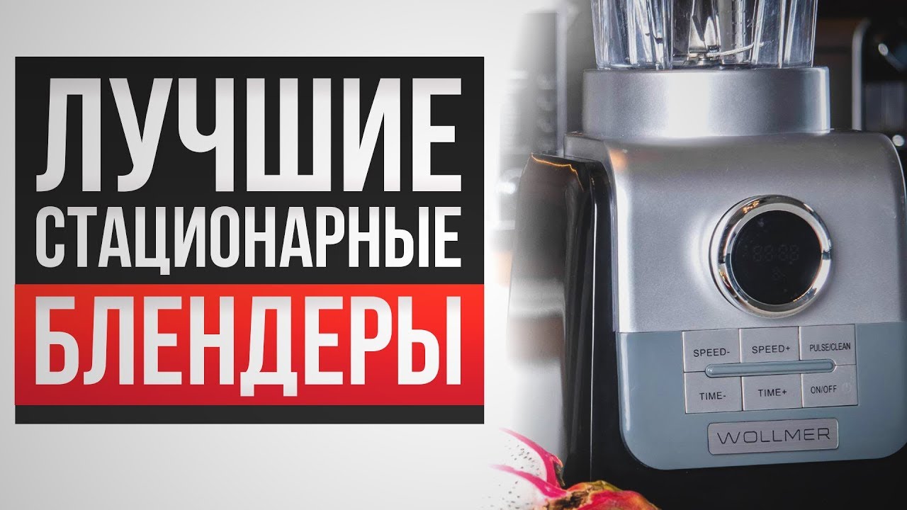 ТОП 10 ЛУЧШИХ СТАЦИОНАРНЫХ БЛЕНДЕРОВ| ОБЗОР ЛУЧШИХ БЛЕНДЕРОВ | КУХОННЫЕ КОМБАЙНЫ