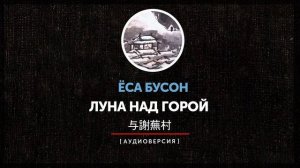 Ёса Бусон - Луна над горой  | часть третья |