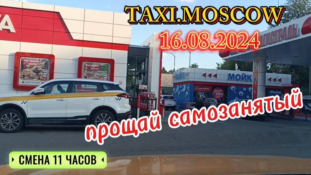 16 АВГУСТА 2024 год  ТАКСИ.МОСКВА  смена 11 часов